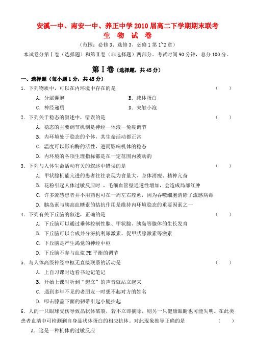 福建省安溪一中、南安一中、养正中学高二生物下学期期末联考