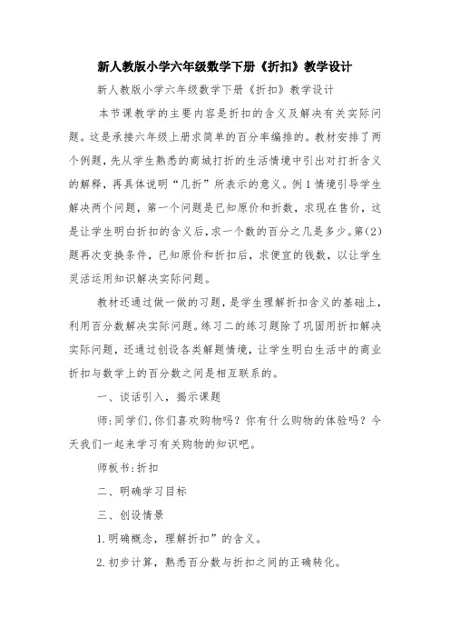 教学资源:新人教版小学六年级数学下册《折扣》教学设计