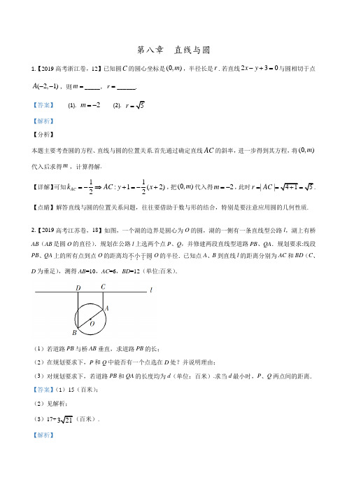 2019年高考数学文真题分项解析：专题08 直线与圆