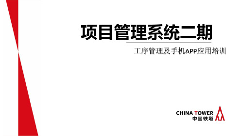 课件3：中国铁塔标准化工序工艺库管理及手机APP介绍