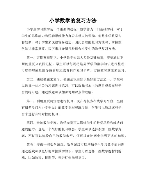 小学数学的复习方法