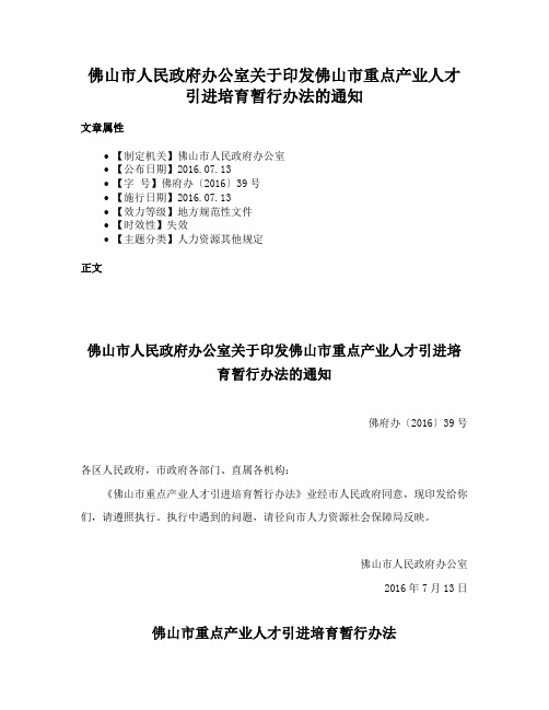 佛山市人民政府办公室关于印发佛山市重点产业人才引进培育暂行办法的通知