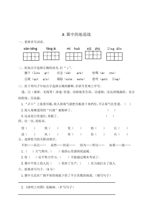 人教部编版五年级语文上册一课一练8冀中的地道战(含答案)