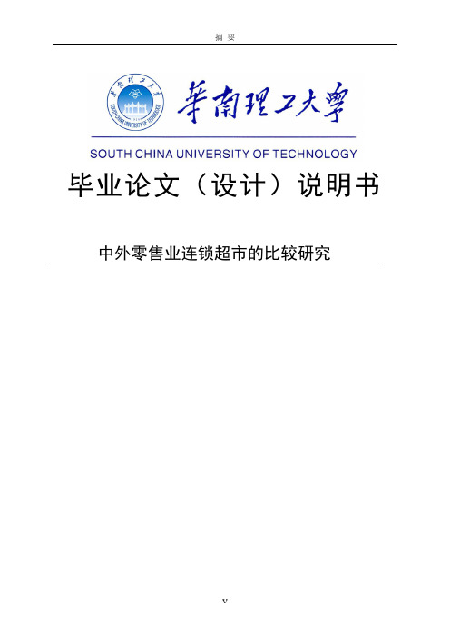 中外零售业连锁超市的比较研究毕业论文 推荐