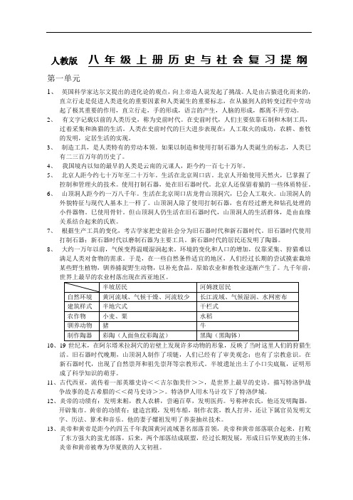 人教版_八年级上册历史与社会复习提纲