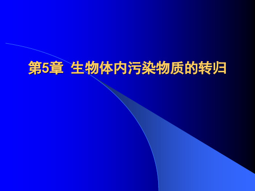 第5章 生物体内污染物的转归