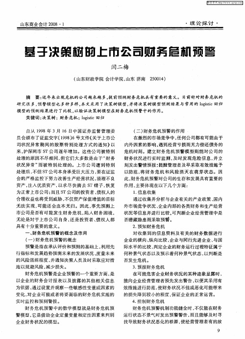 基于决策树的上市公司财务危机预警