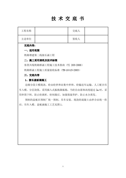 铁路既有线接长涵洞施工技术交底