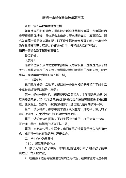 新初一家长会数学教师发言稿