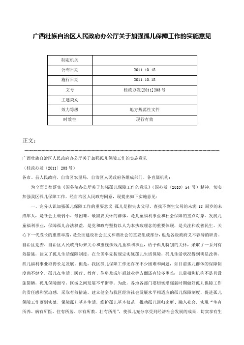 广西壮族自治区人民政府办公厅关于加强孤儿保障工作的实施意见-桂政办发[2011]203号