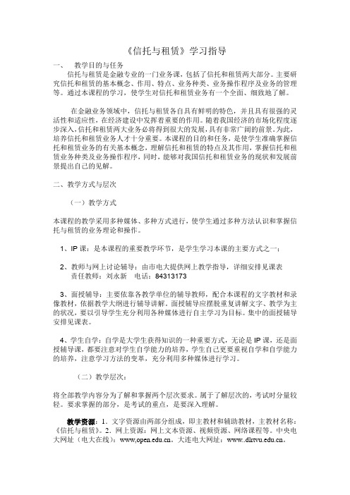 《信托与租赁》学习指导