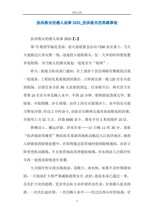 抗洪救灾的感人故事2020_抗洪救灾的英雄事迹