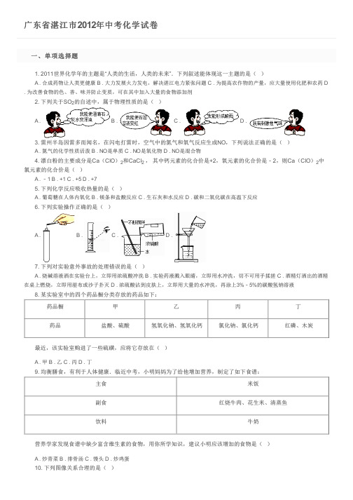 广东省湛江市2012年中考化学试卷及参考答案