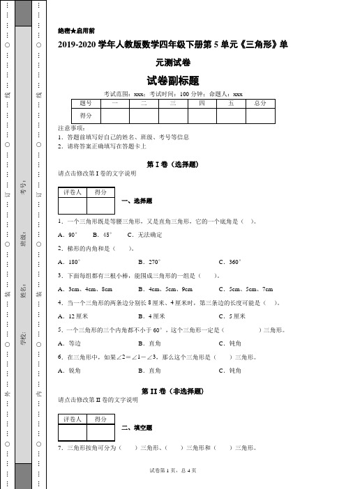 2019-2020学年人教版数学四年级下册第5单元《三角形》单元测试卷