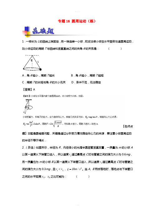 高考物理一轮复习 专题16 圆周运动(练)(含解析)1