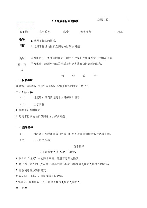 苏科版七年级数学下册教案：7.2《探索平行线的性质》.doc