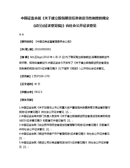 中国证监会就《关于建立股指期货投资者适当性制度的规定(试行)(征求意见稿)》向社会公开征求意见