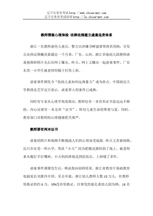 2013辽宁公务员考试时事政治：法律法规建立虐童追责体系