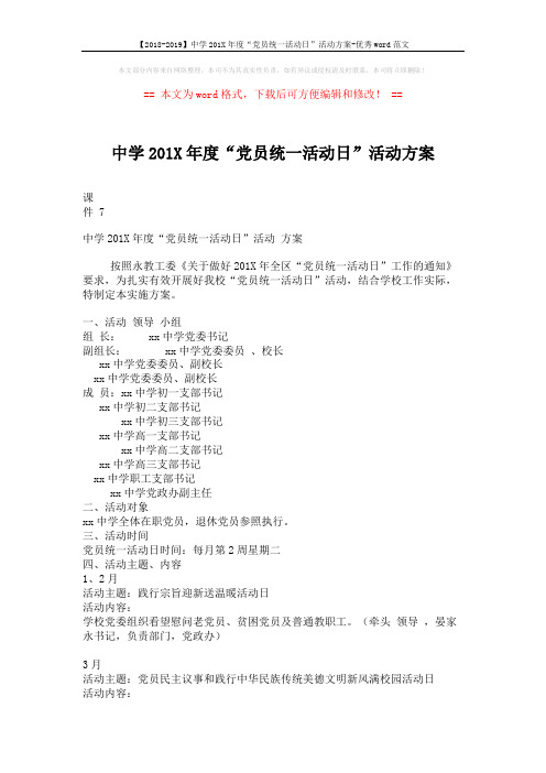 【2018-2019】中学201X年度“党员统一活动日”活动方案-优秀word范文 (3页)