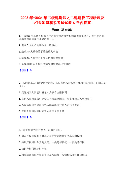 2023年-2024年二级建造师之二建建设工程法规及相关知识模拟考试试卷A卷含答案