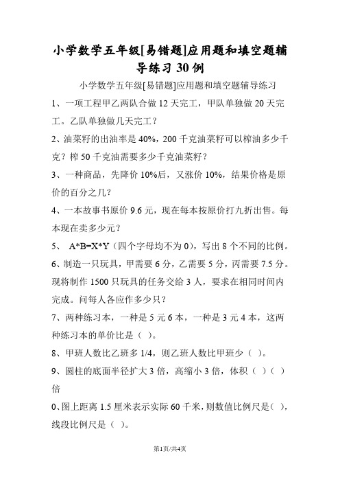 小学数学五年级[易错题]应用题和填空题辅导练习30例