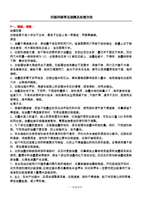 凹版印刷常见故障及处理方法