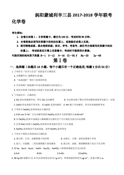 安徽省亳州市涡阳一中、蒙城一中、利辛一中2017-2018学年高三10月联考化学试题 Word版含答案