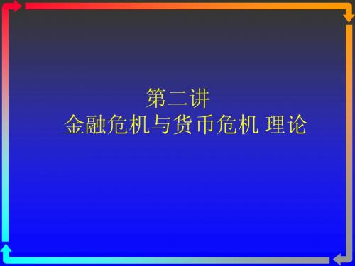 第四讲 金融危机与货币危理论机