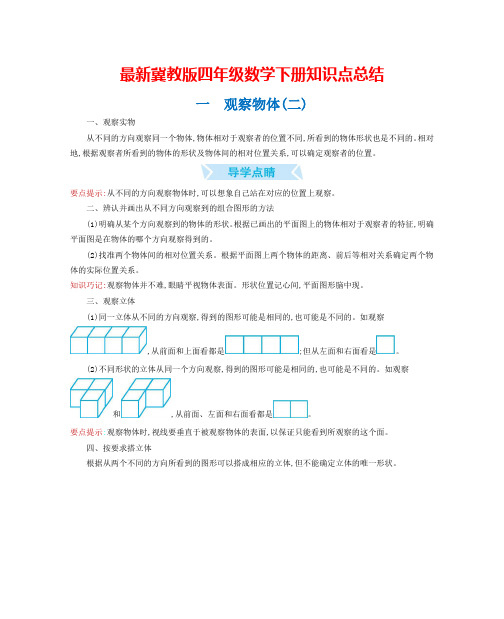 冀教版四年级数学下册知识点归纳(2021整理)