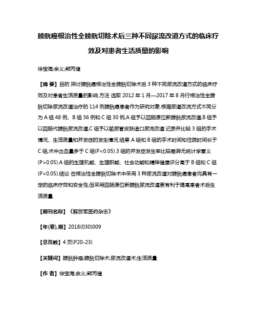 膀胱癌根治性全膀胱切除术后三种不同尿流改道方式的临床疗效及对患者生活质量的影响