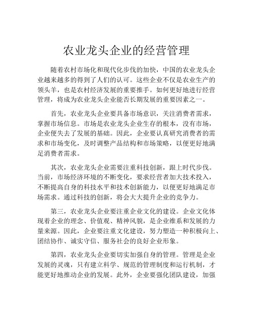 农业龙头企业的经营管理