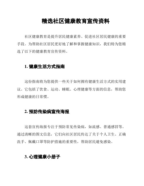 精选社区健康教育宣传资料