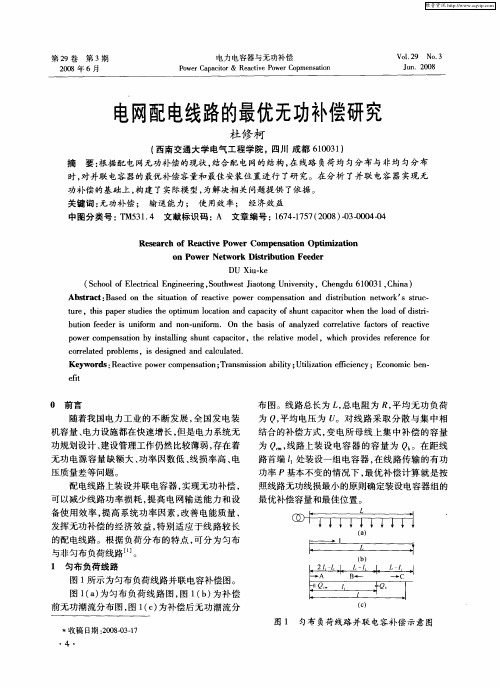 电网配电线路的最优无功补偿研究