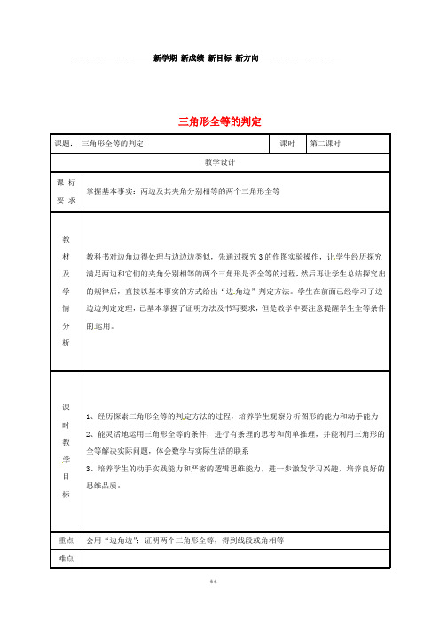 八年级数学上册 第12章 全等三角形 12.2 三角形全等的判定 SAS教案 (新版)新人教版