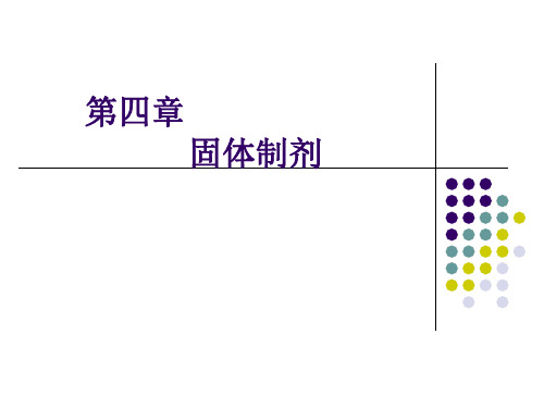 药剂学第四章 固体制剂