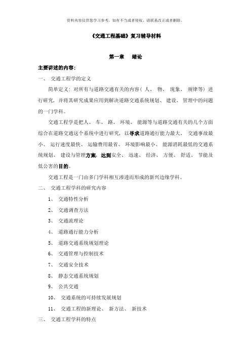 交通工程基础复习辅导材料样本