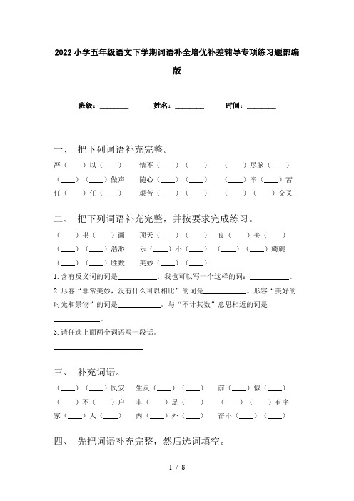 2022小学五年级语文下学期词语补全培优补差辅导专项练习题部编版