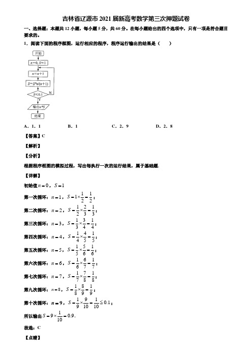 吉林省辽源市2021届新高考数学第三次押题试卷含解析