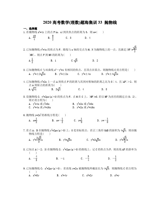 2020高考数学(理数)题海集训33 抛物线(30题含答案)