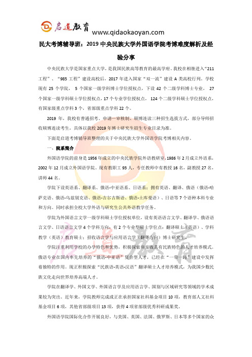 民大考博辅导班：2019中央民族大学外国语学院考博难度解析及经验分享