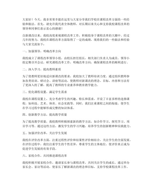 课改经验交流教师发言稿