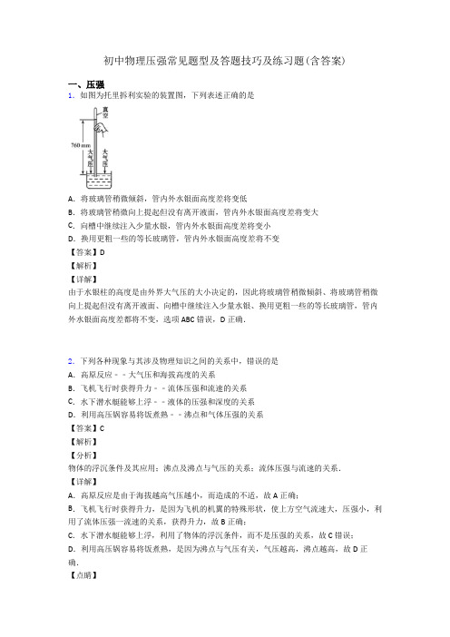 初中物理压强常见题型及答题技巧及练习题(含答案)