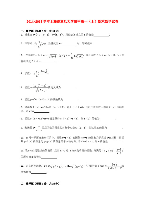 上海市复旦大学附中高一数学上学期期末试卷(含解析)