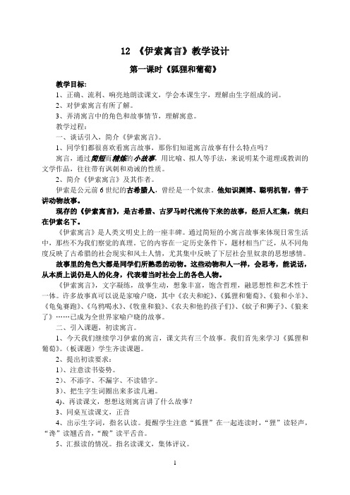 12伊索寓言《狐狸和葡萄》教学设计梁垛镇小学丁华