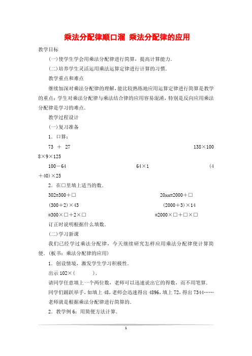 乘法分配律顺口溜 乘法分配律的应用