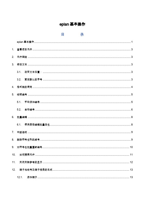 eplan基本操作