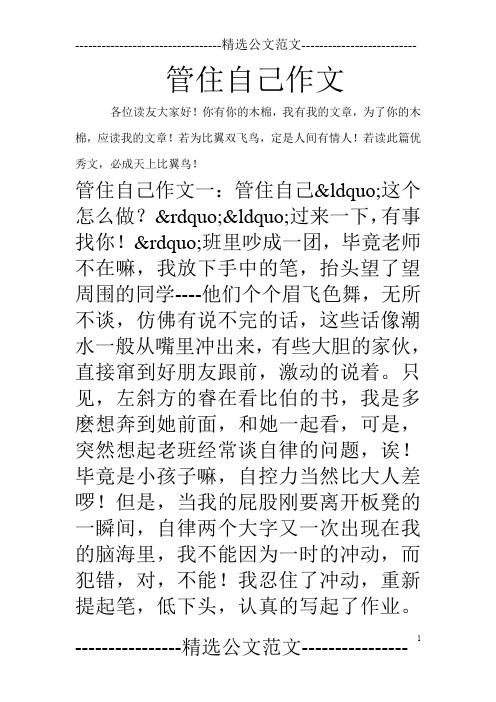 管住自己作文