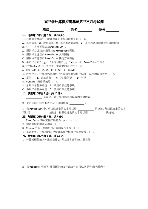 高三级计算机应用基础第三次月考试题