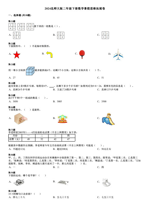 2024北师大版二年级下册数学暑假思维拓展卷