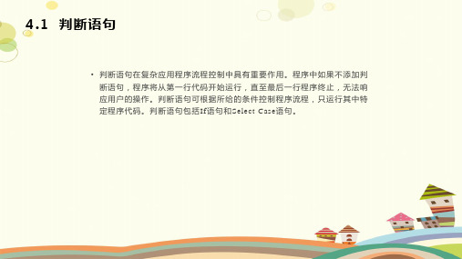 初中信息技术川教九年级下册 计算机程序与BASIC语言 判断语句的使用PPT